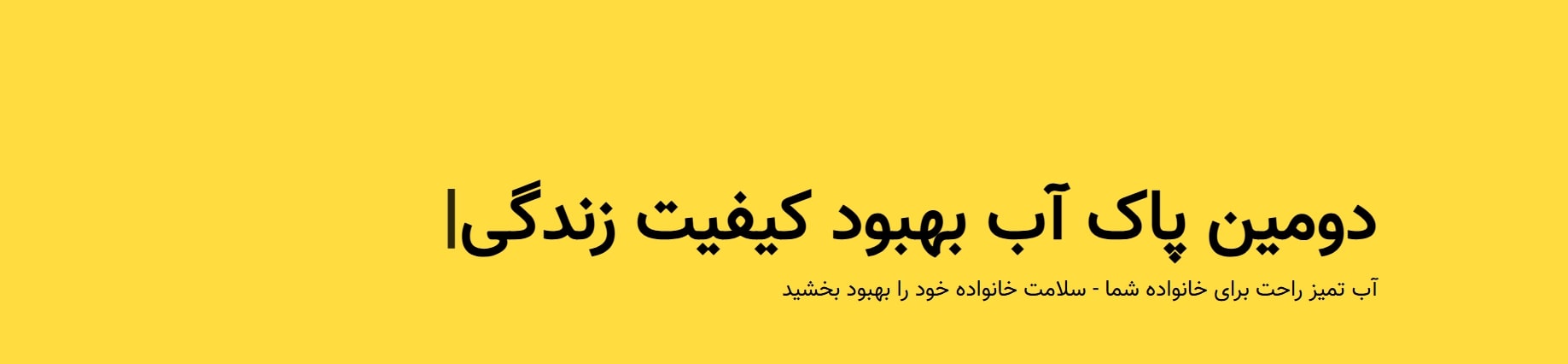شرکت تصفیه آب خانگی و تجاری دومین پاک آب؛ پشتیبان سلامت آب و محیط زیست